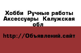 Хобби. Ручные работы Аксессуары. Калужская обл.